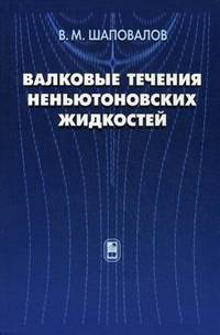 Валковые течения неньютоновских жидкостей