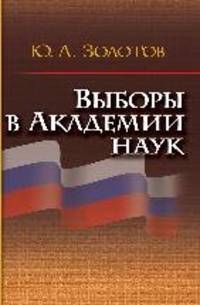 Выборы в Академии наук. Elections to the Academy of Sciences