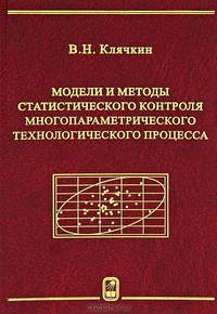 Модели и методы статистического контроля многопараметрического технологического процесса