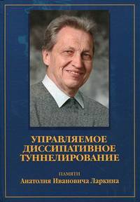 Управляемое диссипативное туннелирование. Туннельный транспорт в низкоразмерных системах