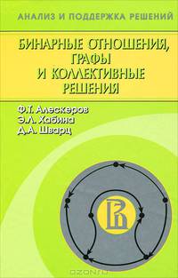 Бинарные отношения, графы и коллективные решения. Гриф УМО МО РФ