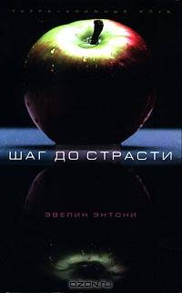 Наемник; Шаг до страсти