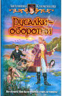 Русалки-оборотни