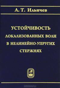 Устойчивость локализованных волн в нелинейно-упругих стержнях