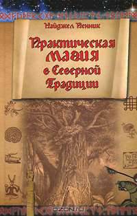 Практическая магия в Северной Традиции