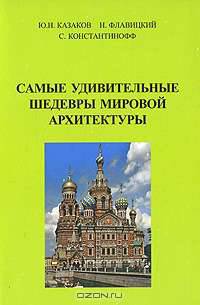 Самые удивительные шедевры мировой архитектуры