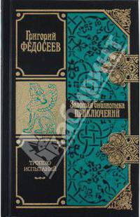 Тропою испытаний