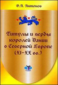 Титулы и гербы королей Дании в северной Европе. XI-XX века. Учебное пособие