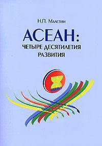 АСЕАН: четыре десятилетия развития: монография