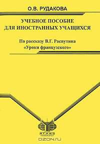 Учебное пособие для иностранных учащихся по рассказу В. Г. Распутина "Уроки французского"