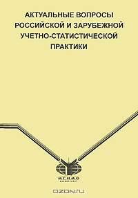 Актуальные вопросы российской и зарубежной учетно-статистической практики. Под ред. Григорук Е.Е., Лихачева О.Б.