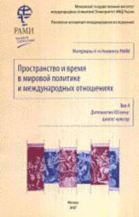 Пространство и время в мировой политике и международных отношениях. Дипломатия 21 века: диалог и культура. Том 4