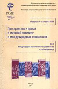 Пространство и время в мировой политике и международных отношениях. Международное экономическое сотрудничество в глобальном мире. Том 5
