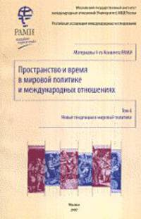 Пространство и время в мировой политике и международных отношениях. Новые тенденции в мировой политике. Том 6