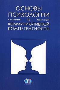 Основы психологии и коммуникативной компетентности: курс лекций