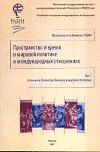Пространство и время в мировой политике и международных отношениях. Испания и Латинская Америка в мировой политике. Материалы Конвента РАМИ. Том 7