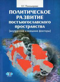 Политическое развитие постъюгославского пространства (внутренние и внешние факторы): монография