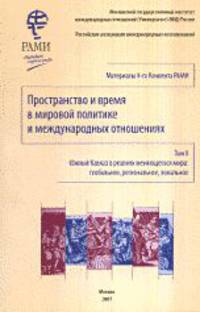 Пространство и время в мировой политике и международных отношениях. Южный Кавказ в реалиях меняющегося мира. Том 8
