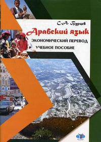 Арабский язык. Экономический перевод