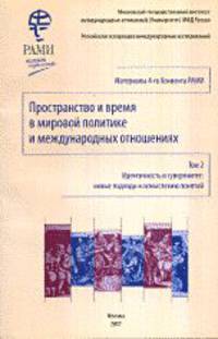 Пространство и время в мировой политике и международных отношениях. Идентичность и суверенитет: новые подходы к осмыслению понятий. Том 2