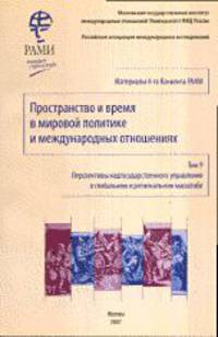 Пространство и время в мировой политике и международных отношениях. Перспективы надгосударственного управления в глобальном и региональном масштабе. Том 9