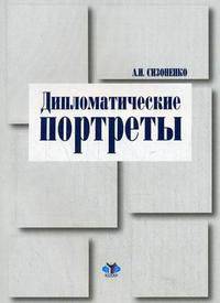 Дипломатические портреты