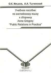 Учебное пособие по английскому языку к сборнику Anne Gregory "Public Relations in Practice"