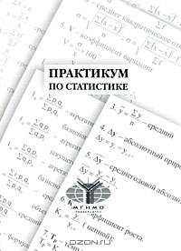 Практикум по статистике
