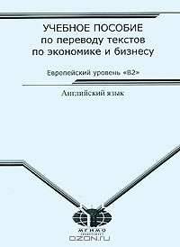 Учебное пособие по переводу текстов по экономике и бизнесу