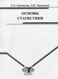 Основы статистики: Учежбное пособие для студентов факультетов неэкономического профиля