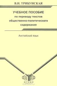 Английский язык. Учебное пособие по переводу текстов общественно-политического содержания. 2-е изд., перераб.. Трибунская В.Н.