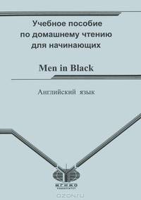 Английский язык. Men in Black