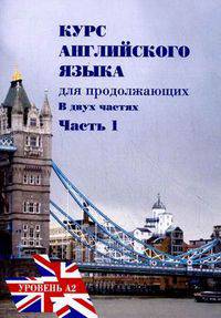 Курс английского языка для продолжающих. Для студентов 1 курса МИУ. В 2-х частях. Часть 1: Upper-Intermediate English Course. Уровень А2
