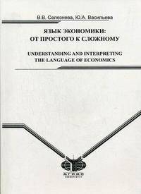 Язык экономики: от простого к сложному / Understanding and Interpreting: The Language of Economics
