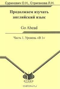 Продолжаем изучать английский язык. Go Ahead. В 2 частях. Часть 1. Уровень "В 1"