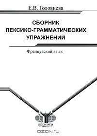 Сборник лексико-грамматических упражнений. Французский язык