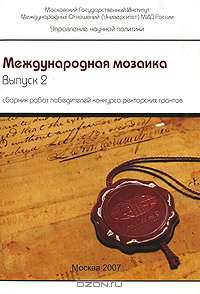 Международная мозаика: сборник научных трудов молодых ученых. Выпуск 2
