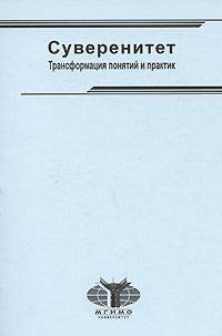 Суверенитет. Трансформация понятий и практик: монография