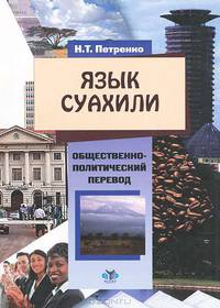 Язык суахили. Гриф УМО ВУЗов России