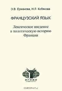 Французский язык. Лексическое введение в политическую историю Франции. Учебное пособие