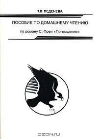 Пособие по домашнему чтению по по роману С.Фрея 'Поглощение''.