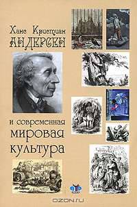 Ханс Кристиан Андерсен и современная мировая культура.