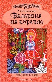 Балерина на корабле. Сказки