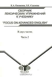 Сборник лексических упражнений к учебнику "Focus on Advanced Enqlish". В 2 частях. Часть 2