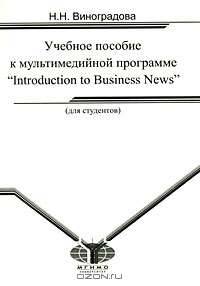 Учебное пособие к мультимедийной программе 'Introduction to Business News'. 2-е изд., доп.и перераб.