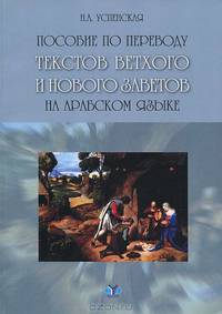 Арабский язык. Пособие по переводу текстов Ветхого и Нового Заветов: развитие навыков последовательного и устного изложения