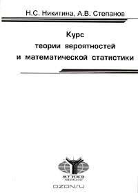 Курс теории вероятностей и математической статистики.