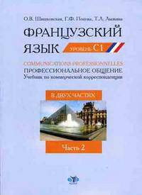 Французский язык. Учебник по коммерческой корреспонденции. В 2-х ч. Ч.2: Уровень С1. Попова Г. Ф., Шишковская О. В.