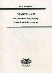 Практикум по гражданскому праву РФ. 2-е изд., испр. Кабатов В. А.