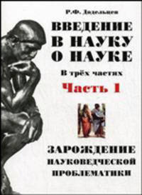 Введение в науку о науке: философия, психология и социология познания. В 3-х частях. Часть 1. Зарождение науковедческой проблематики